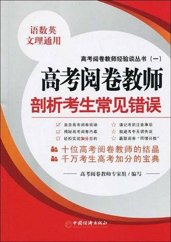 高考阅卷教师剖析考生常见错误