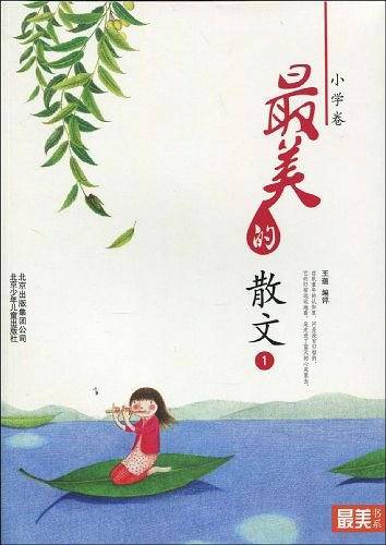 "最美书系"之美文阅读（小学卷）