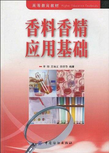 高等教育教材：香料香精应用基础