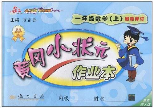 黄冈小状元作业本
