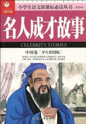 名人成才故事