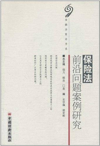 保险法前沿问题案例研究