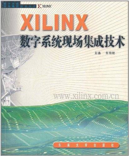 XILINX数字系统现场集成技术