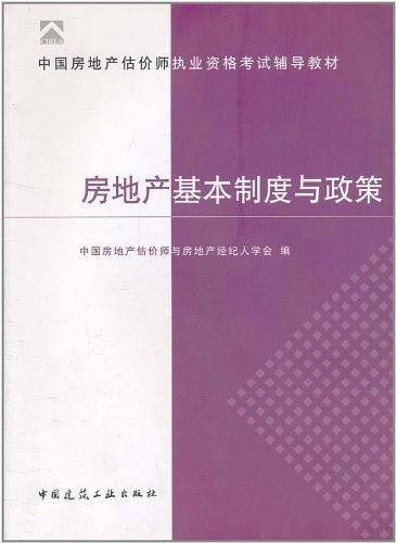 房地产基本制度与政策