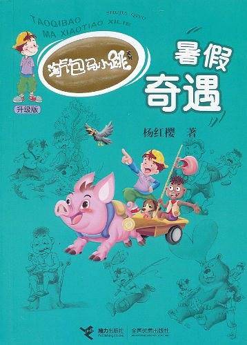 暑假奇遇