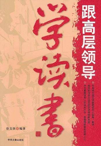 跟高层领导学读书
