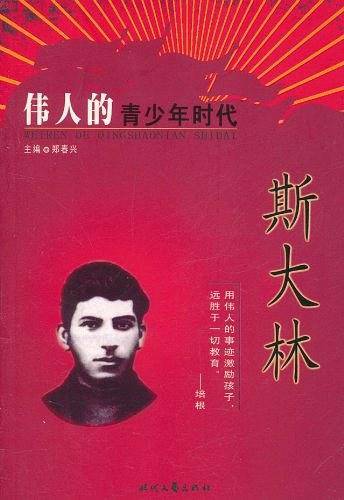 伟人青少年时代 斯大林