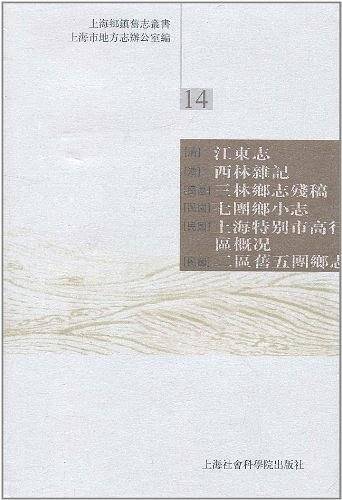 上海乡镇旧志丛书 14