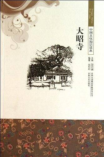 大昭寺/中国文化知识读本