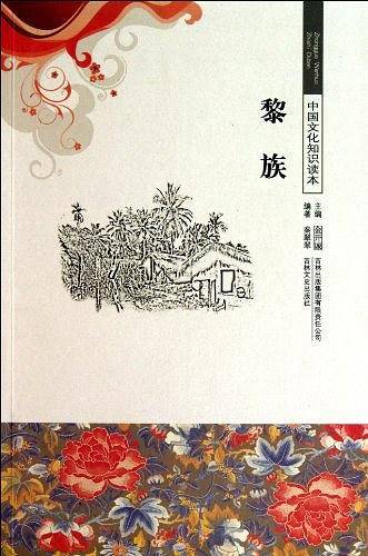 黎族/中国文化知识读本