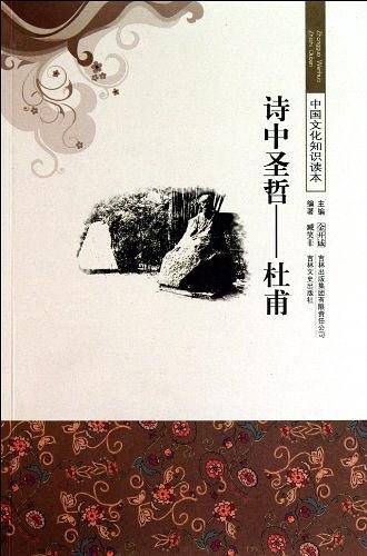 诗中圣哲