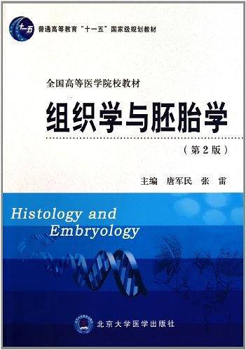 组织学与胚胎学