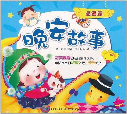晚安故事