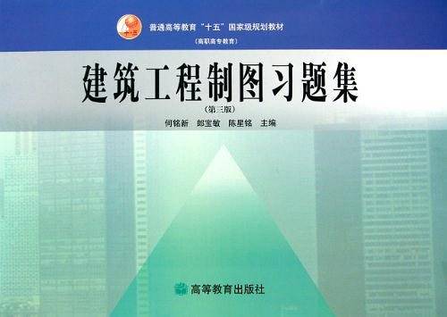 建筑工程制图习题集