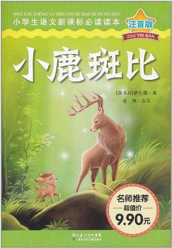 小鹿斑比-注音版