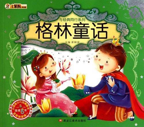 格林童话