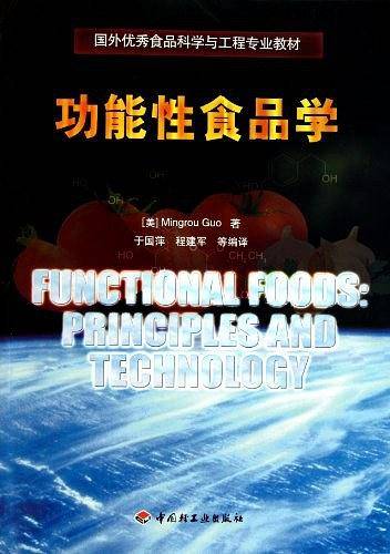 功能性食品学