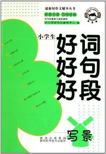 小学生好词好句好段