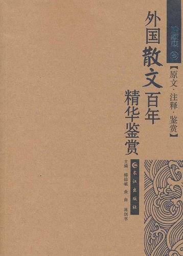 外国散文百年精华鉴赏