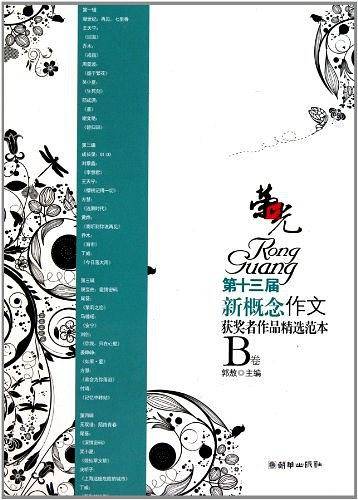 荣光：第十三届新概念作文获奖者作品精选范本