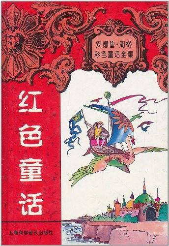 安德鲁.朗格童话全集--红色童话