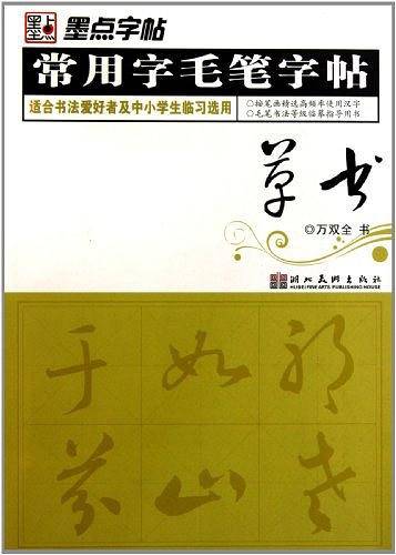 常用字毛笔字帖