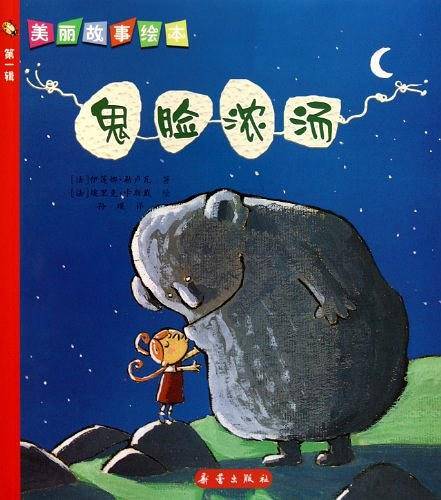 鬼脸浓汤/美丽故事绘本