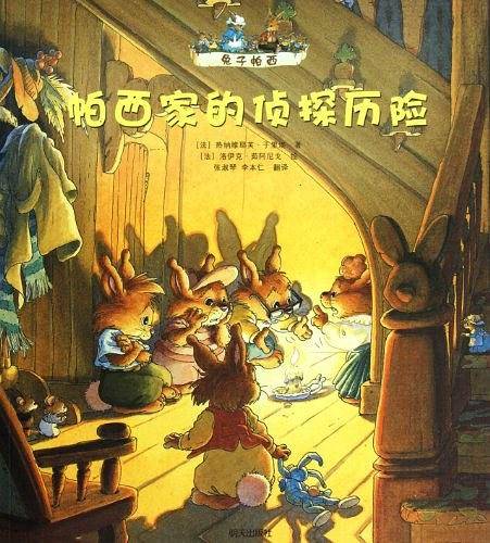 兔子帕西 帕西家的侦探历险