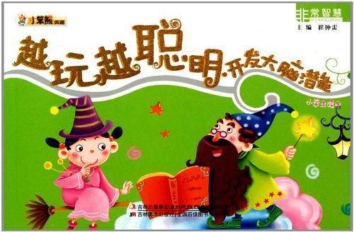越玩越聪明