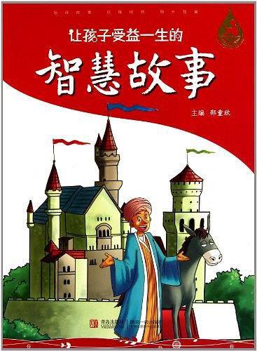 让孩子受益一生的智慧故事