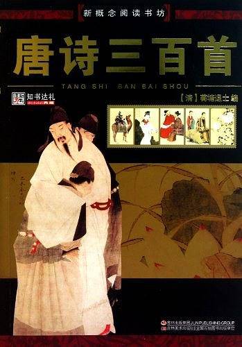 唐诗三百首