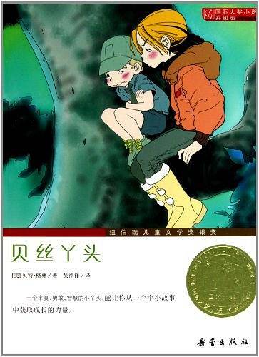 贝丝丫头