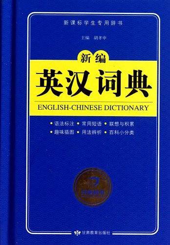 新编英汉词典
