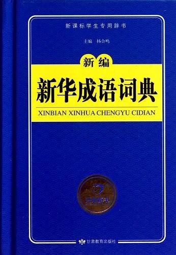 新编新华成语词典