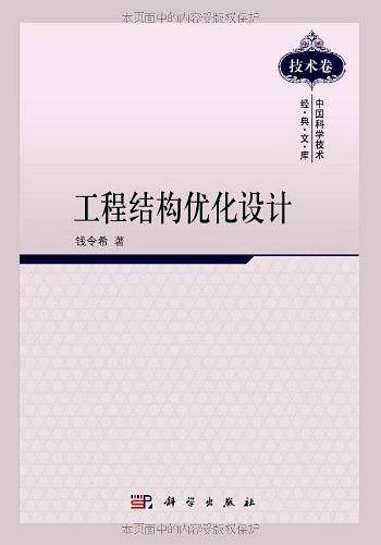 工程结构优化设计