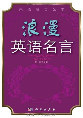 浪漫英语名言