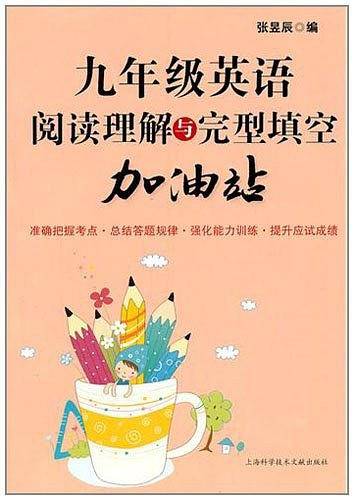 九年级英语阅读理解与完型填空加油站
