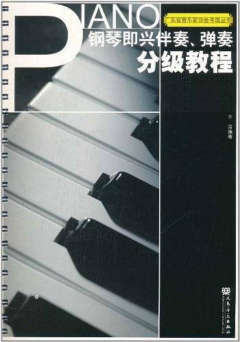 钢琴即兴伴奏、弹奏分级教程