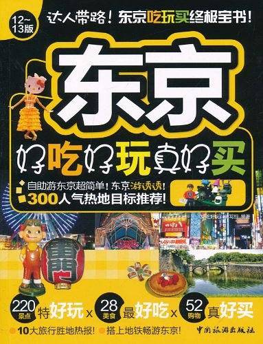 东京好吃好玩真好买