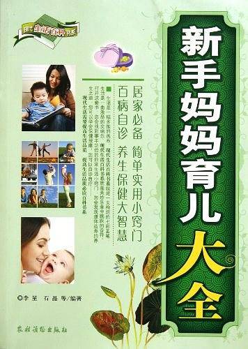 新手妈妈育儿大全