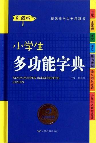 小学生多功能词典