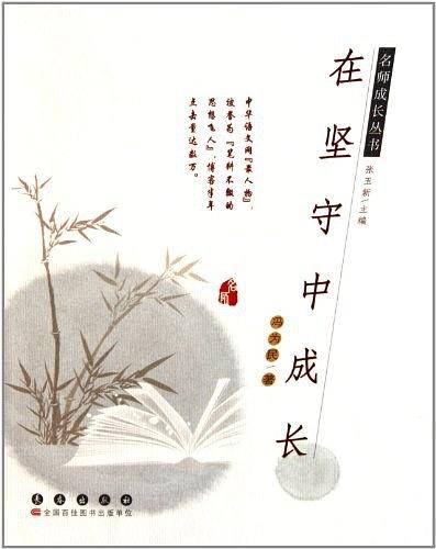 在坚守中成长