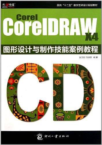 Corel CoreIDRAW X4 图形设计与制作技能案例教程