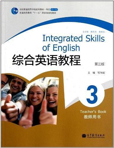 综合英语教程3：教师用书