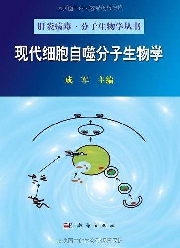 现代细胞自噬分子生物学