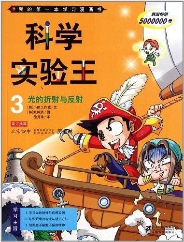 我的第一本学习漫画书·科学实验王3