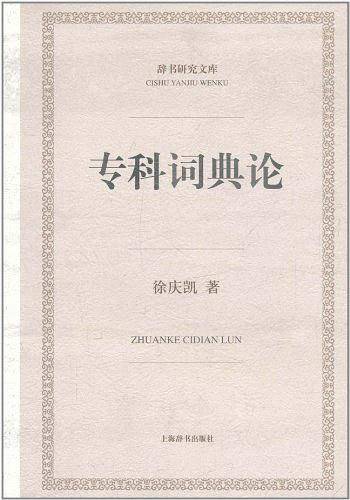 专科词典论