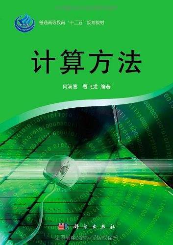 计算方法
