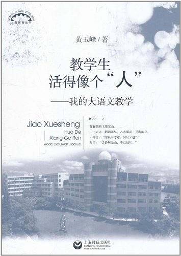 教学生活得像个“人”