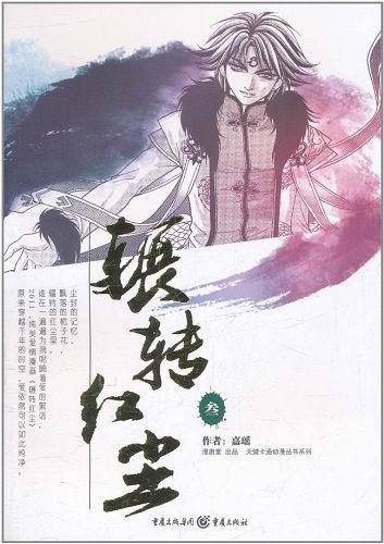 辗转红尘3